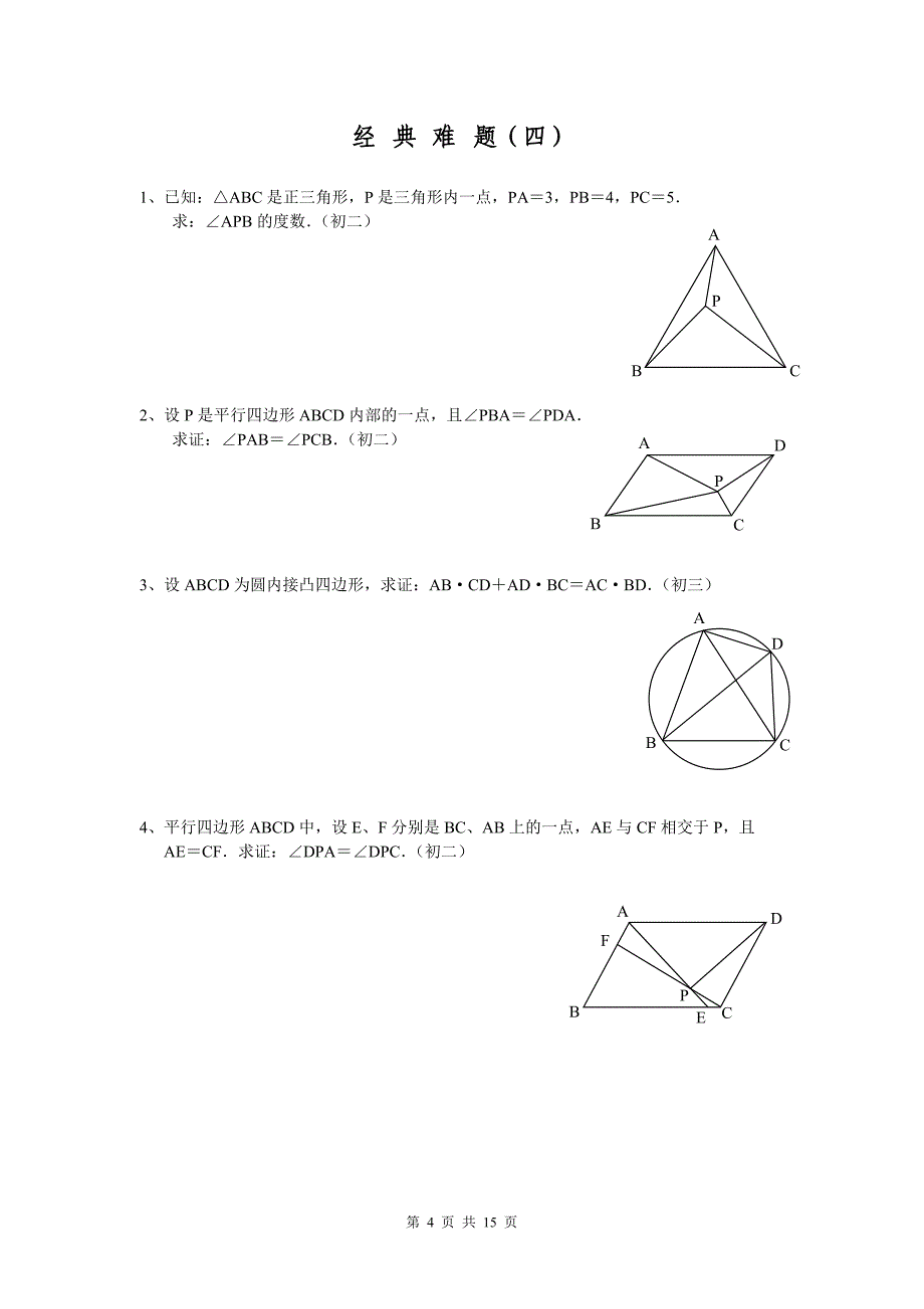 初中数学经典几何题(难)及答案分析_第4页