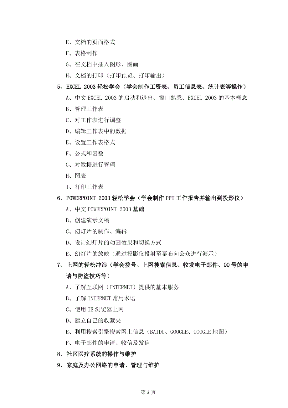 零陵区朝阳卫生院电脑培训计划_第3页