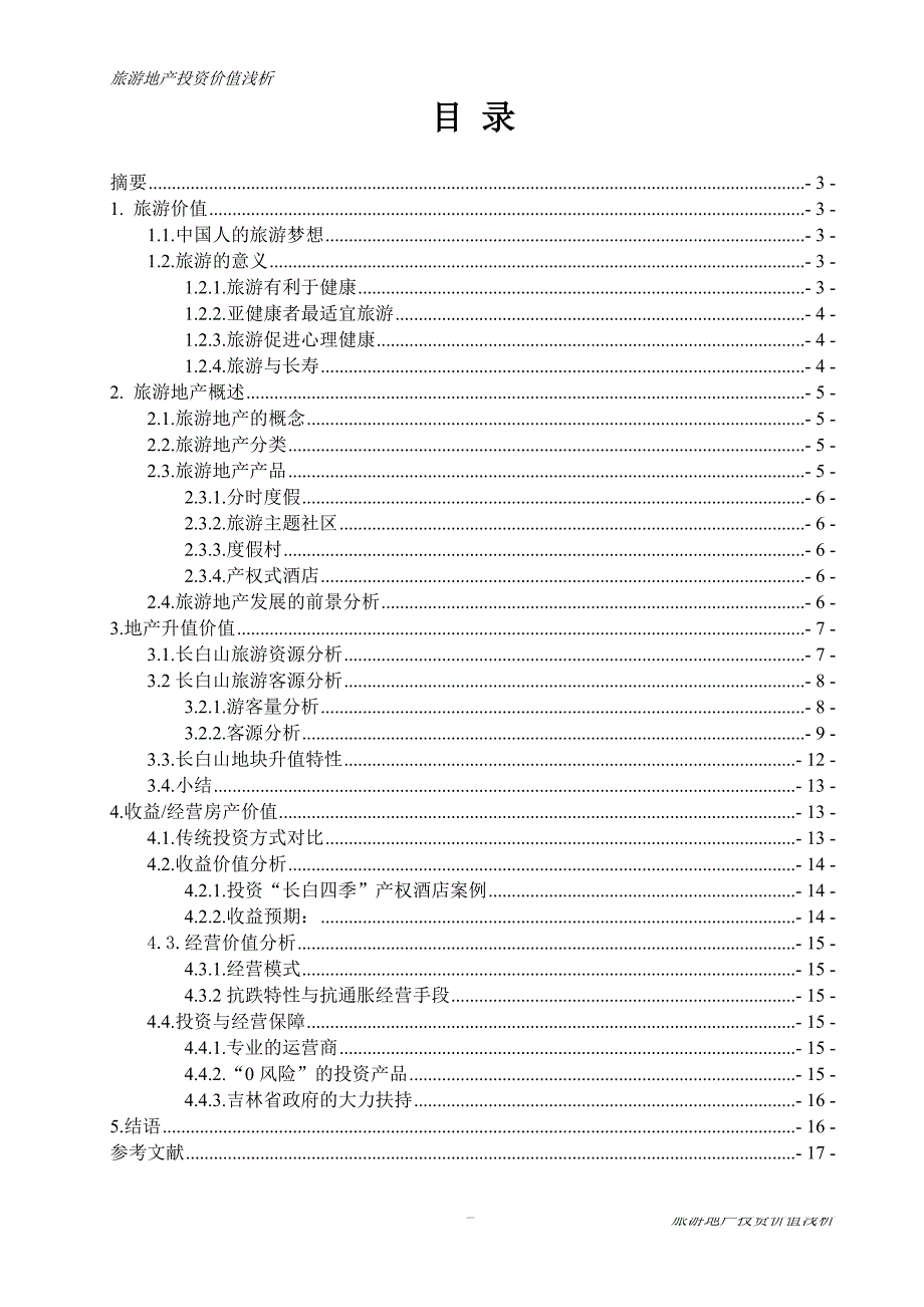 《旅游地产投资价值浅析》_第2页
