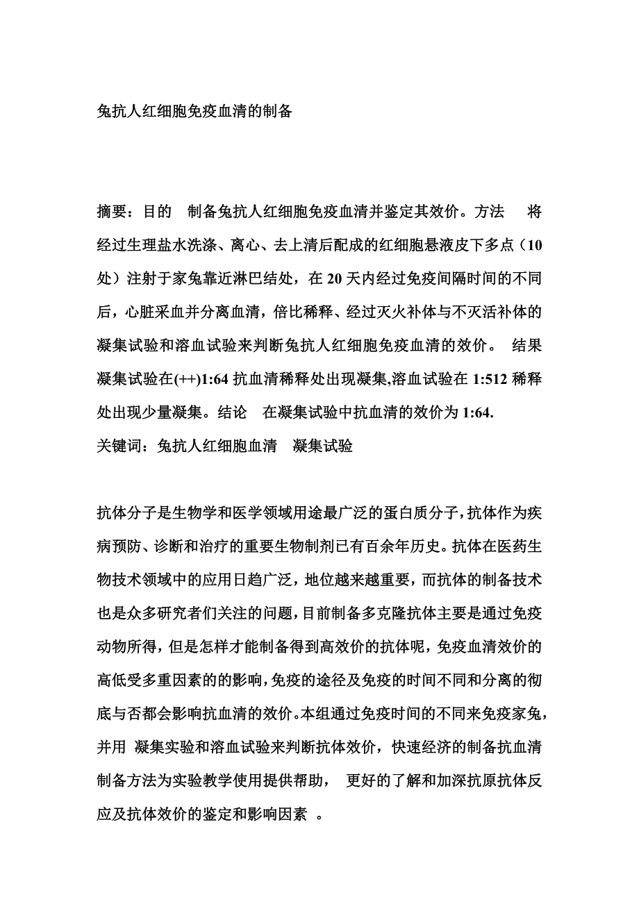 兔抗人红细胞免疫血清的制备 (2)_第1页