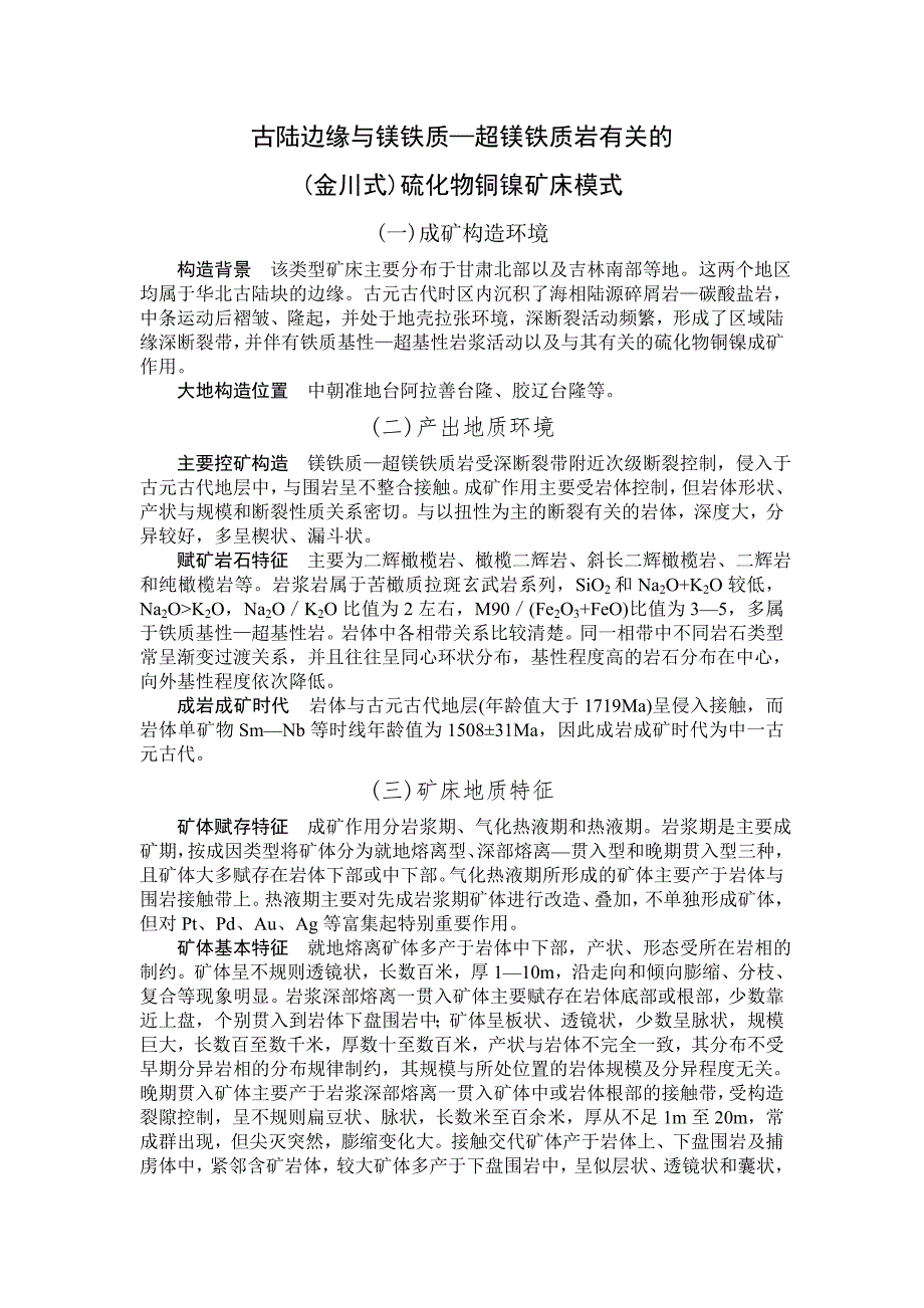 古陆边缘与镁铁质一超镁铁质岩有关的(金川式)硫化物铜镍矿床模式_第1页