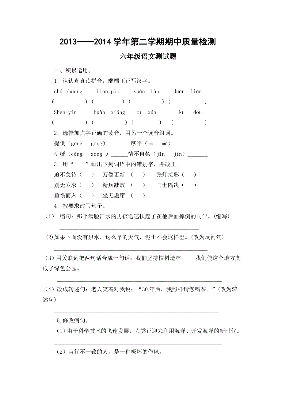 人教版六年级下册期中检测_第1页