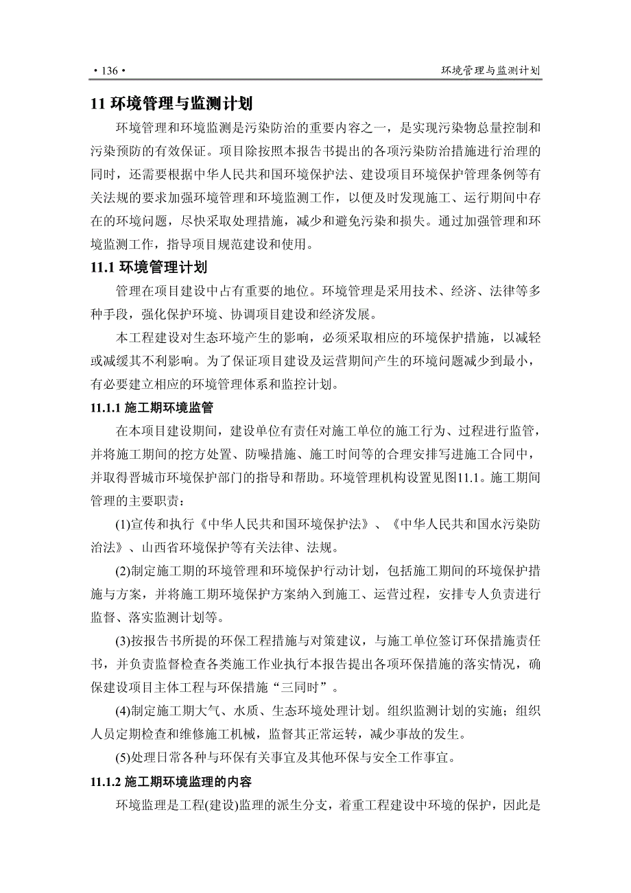 工业明胶第11章_环境管理与监测计划__第1页