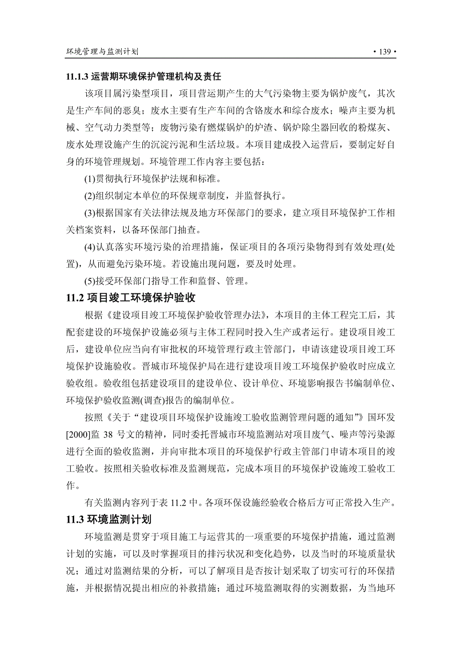 工业明胶第11章_环境管理与监测计划__第4页