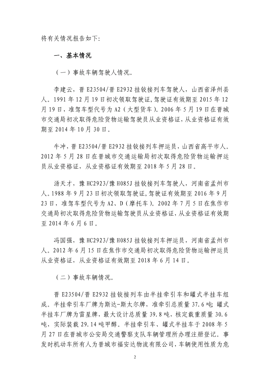 3.1山西晋城特别重大交通运输事故调查报告_第2页