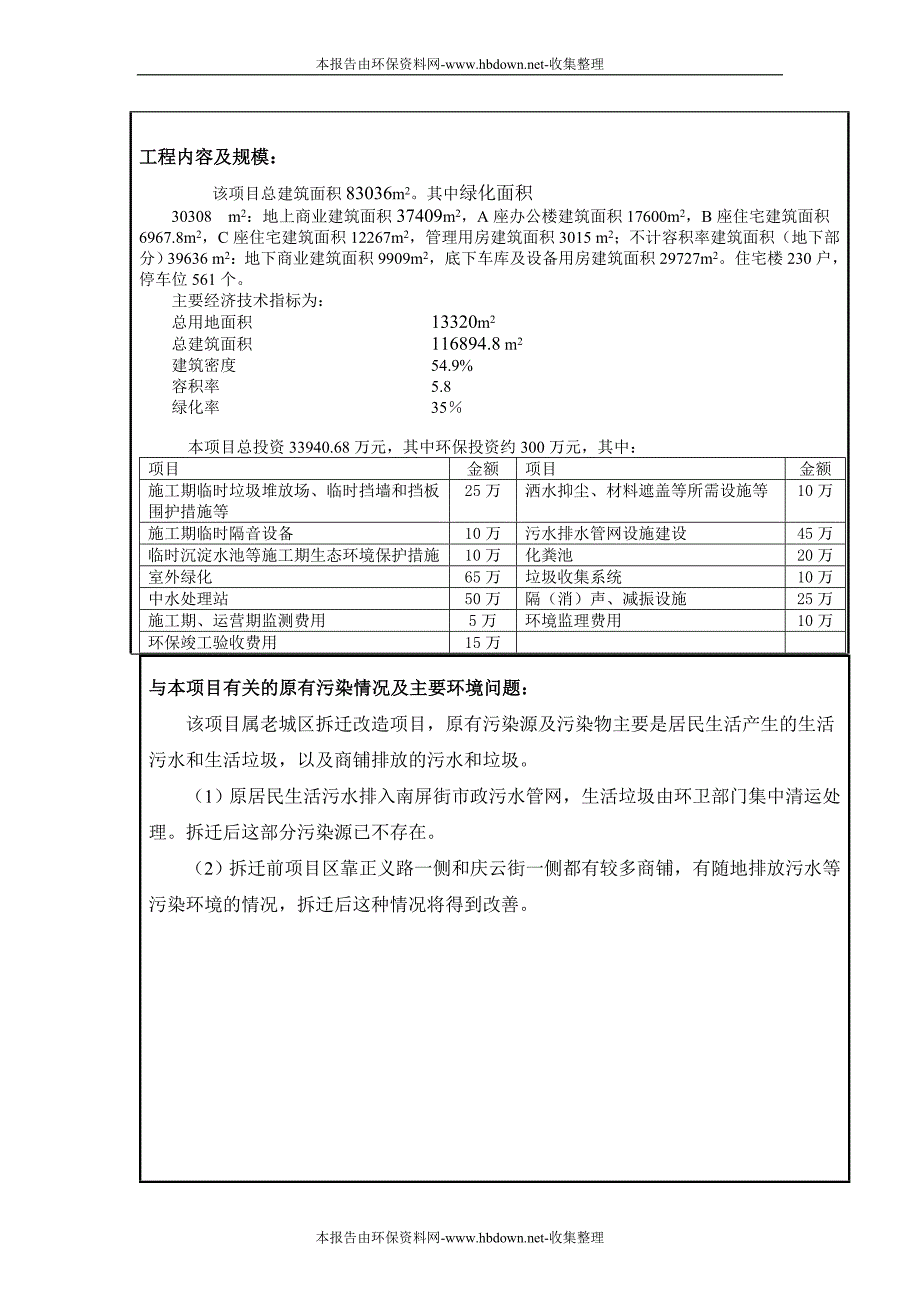 南屏新天大厦报告表(报批定稿)_第2页