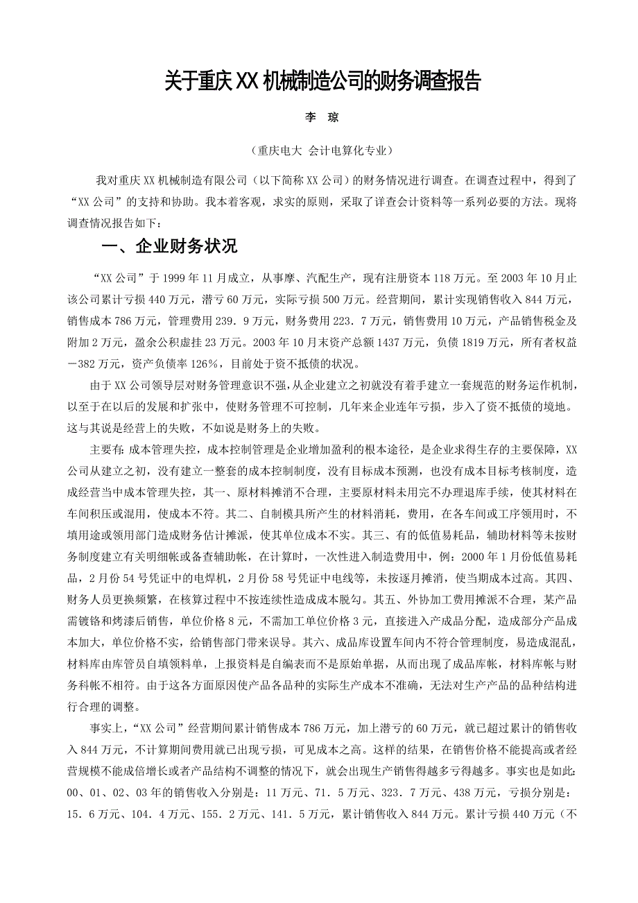 关于重庆XX机械制造公司的财务调查报告_第1页