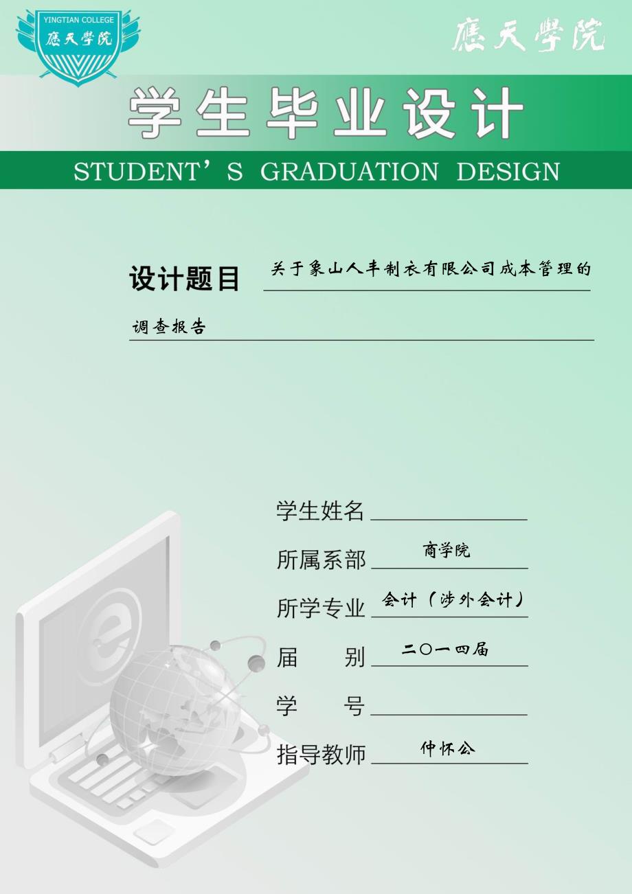 关于象山人丰制衣有限公司成本管理的调查报告_第1页