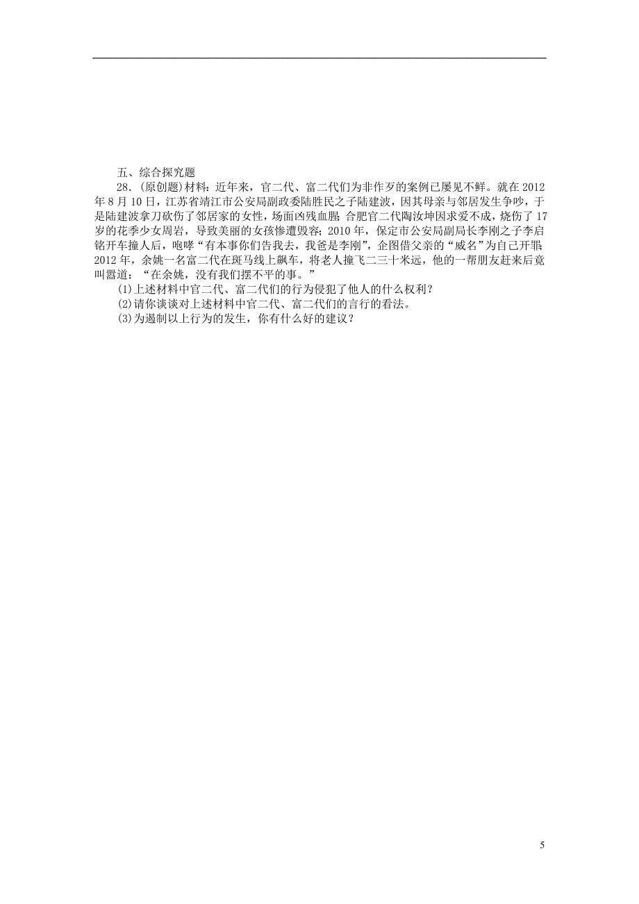  广东省2013年中考政治复习专题检测试题 权利义务伴我行　我们的人身权利_第5页