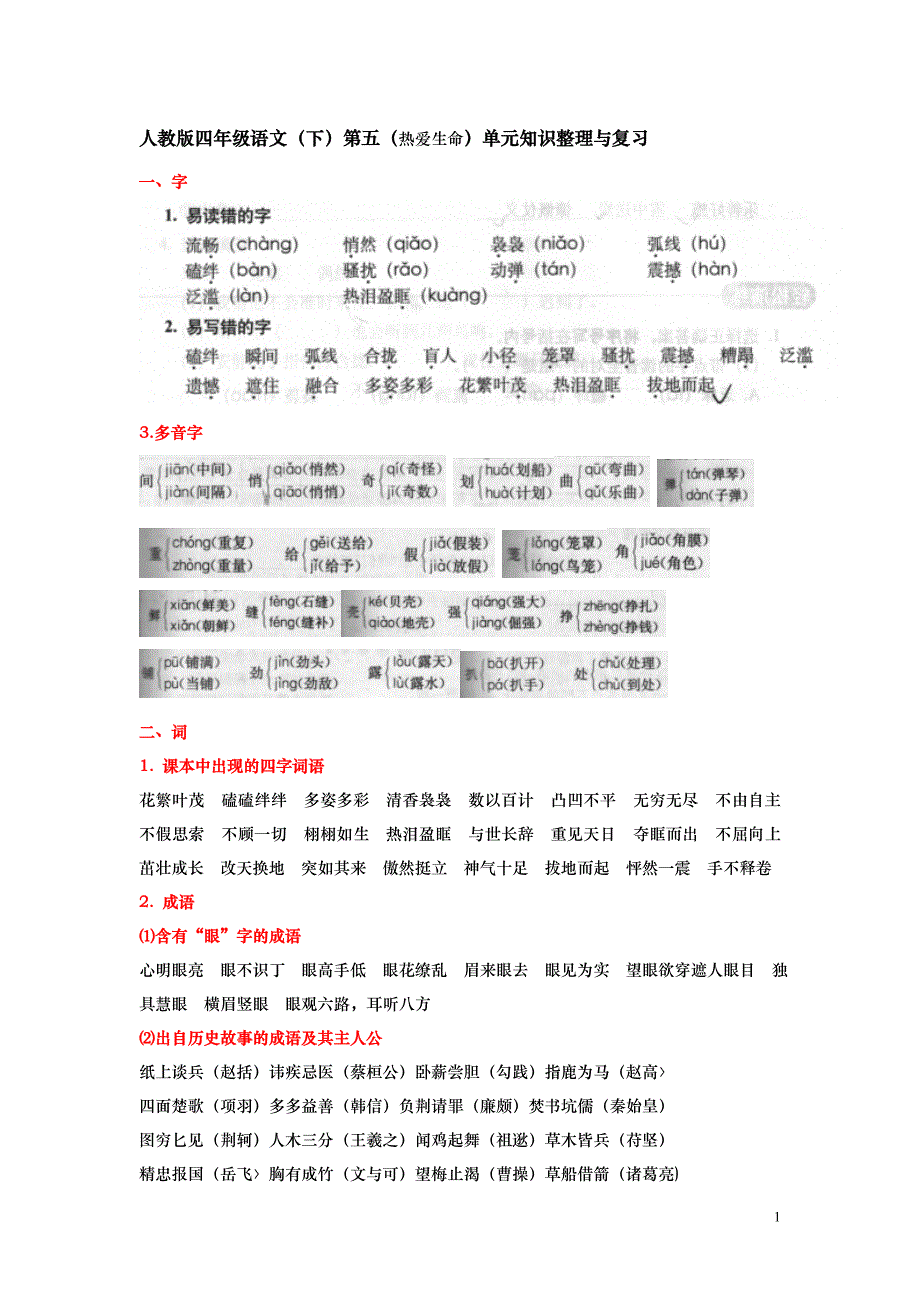 人教版四年级语文(下)第五单元知识整理与复习 (2)_第1页