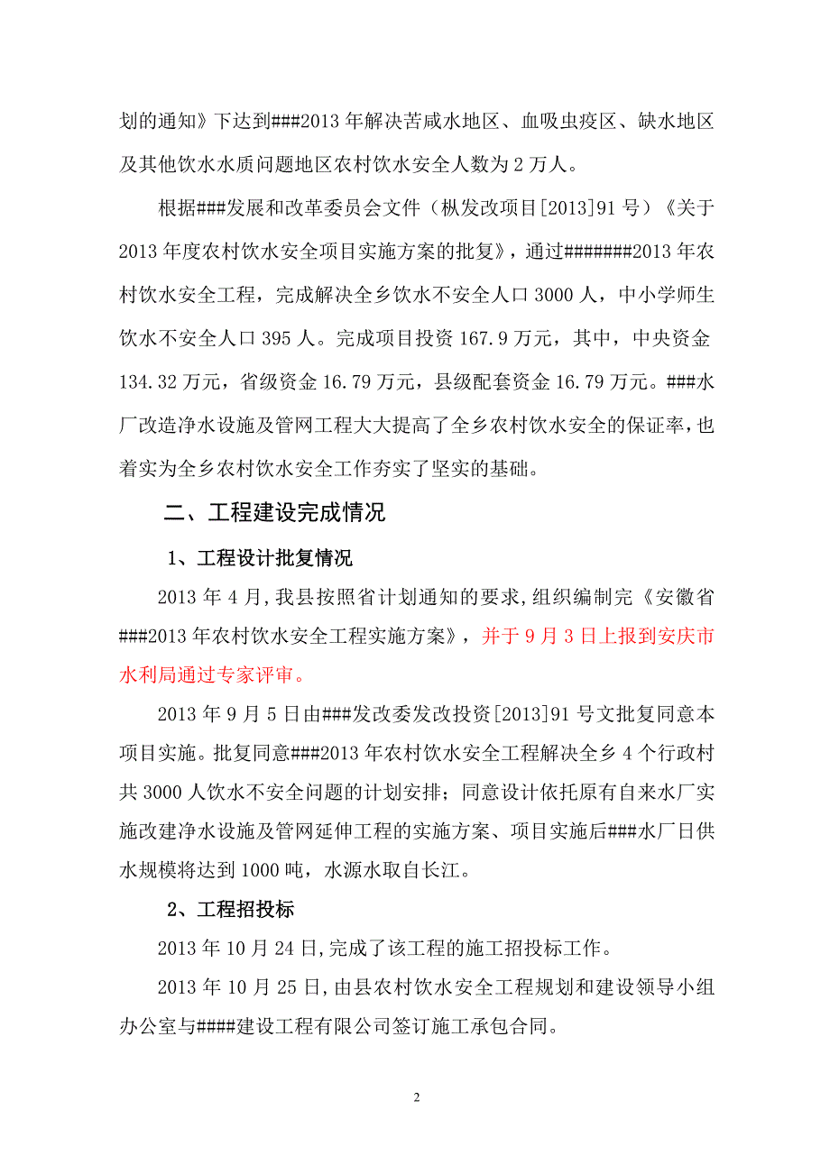 农村饮水安全工程建设管理报告_第2页