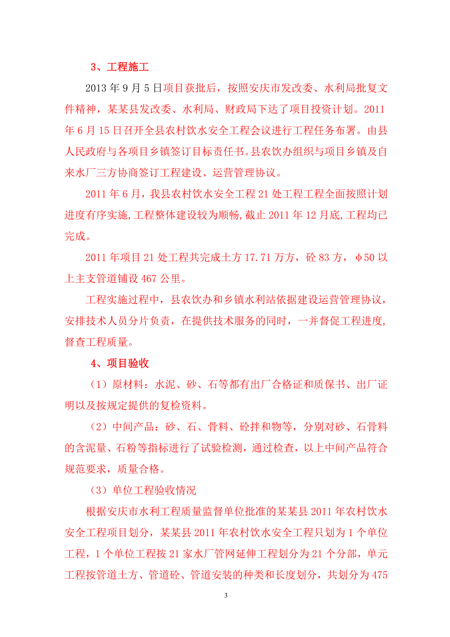 农村饮水安全工程建设管理报告_第3页