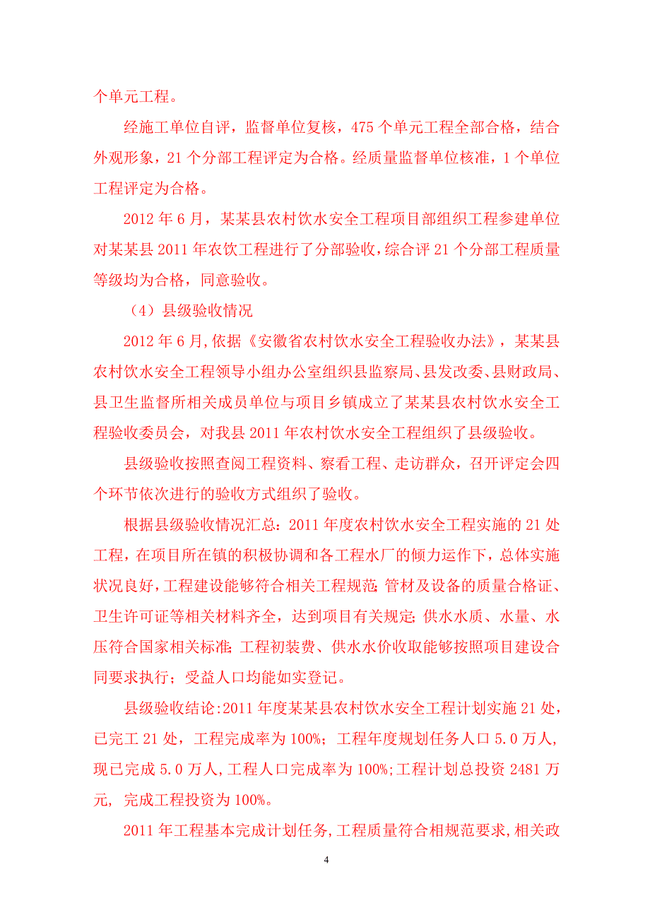 农村饮水安全工程建设管理报告_第4页