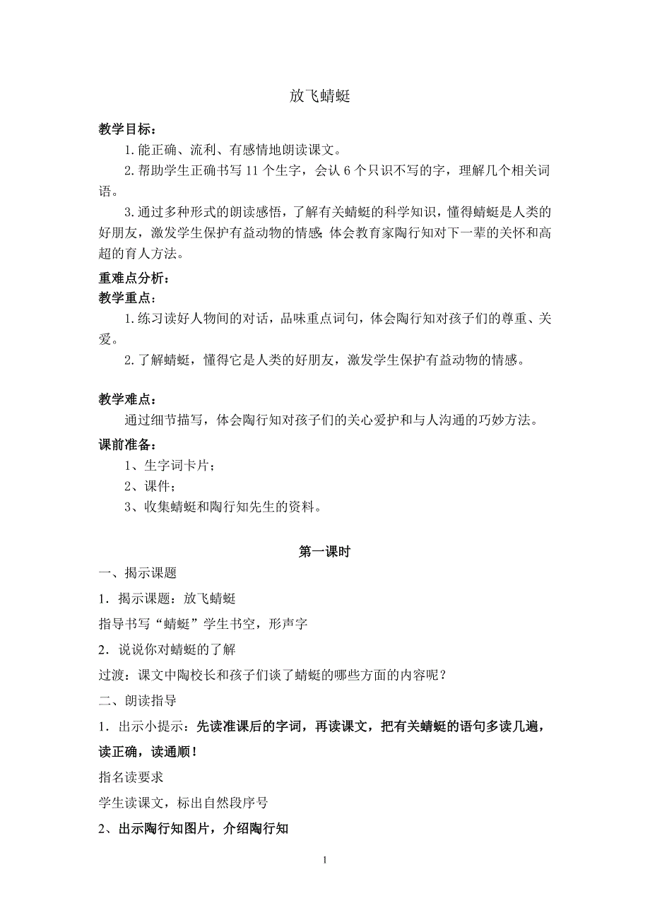 放飞蜻蜓第一课时教学设计_第1页