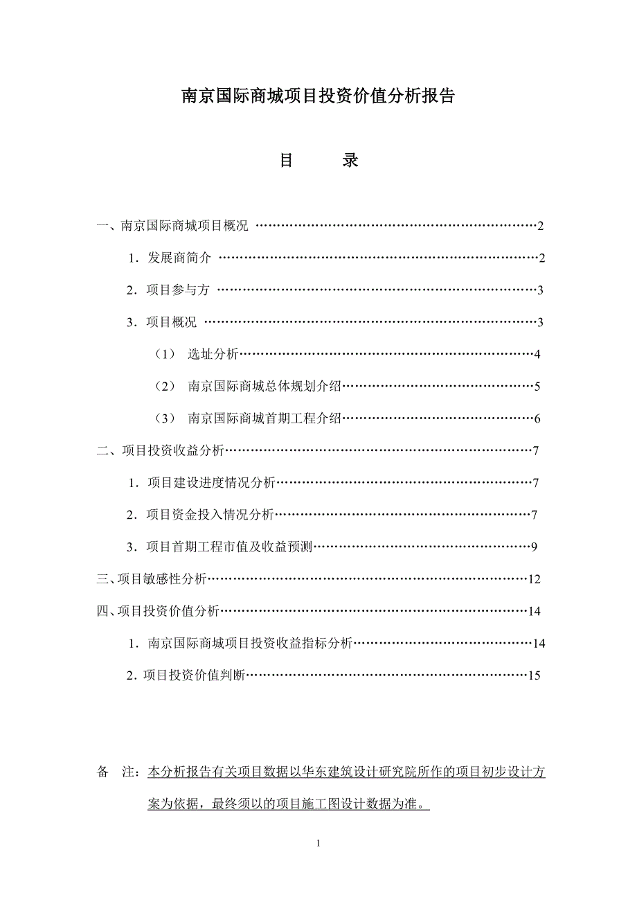 南京国际商城项目投资价值分析报告_第1页