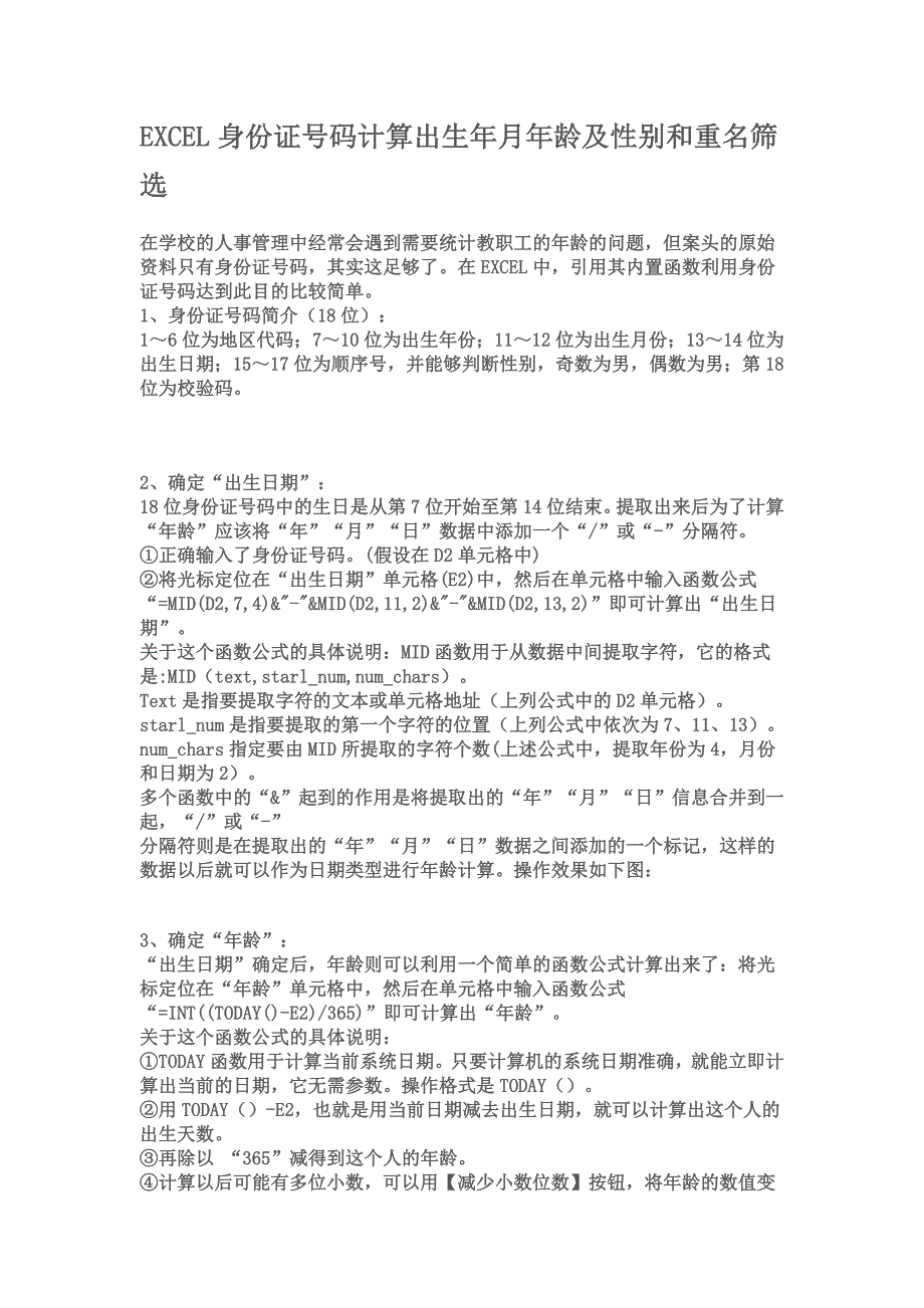 EXCEL身份证号码计算出生年月年龄及性别和重名筛选_第1页