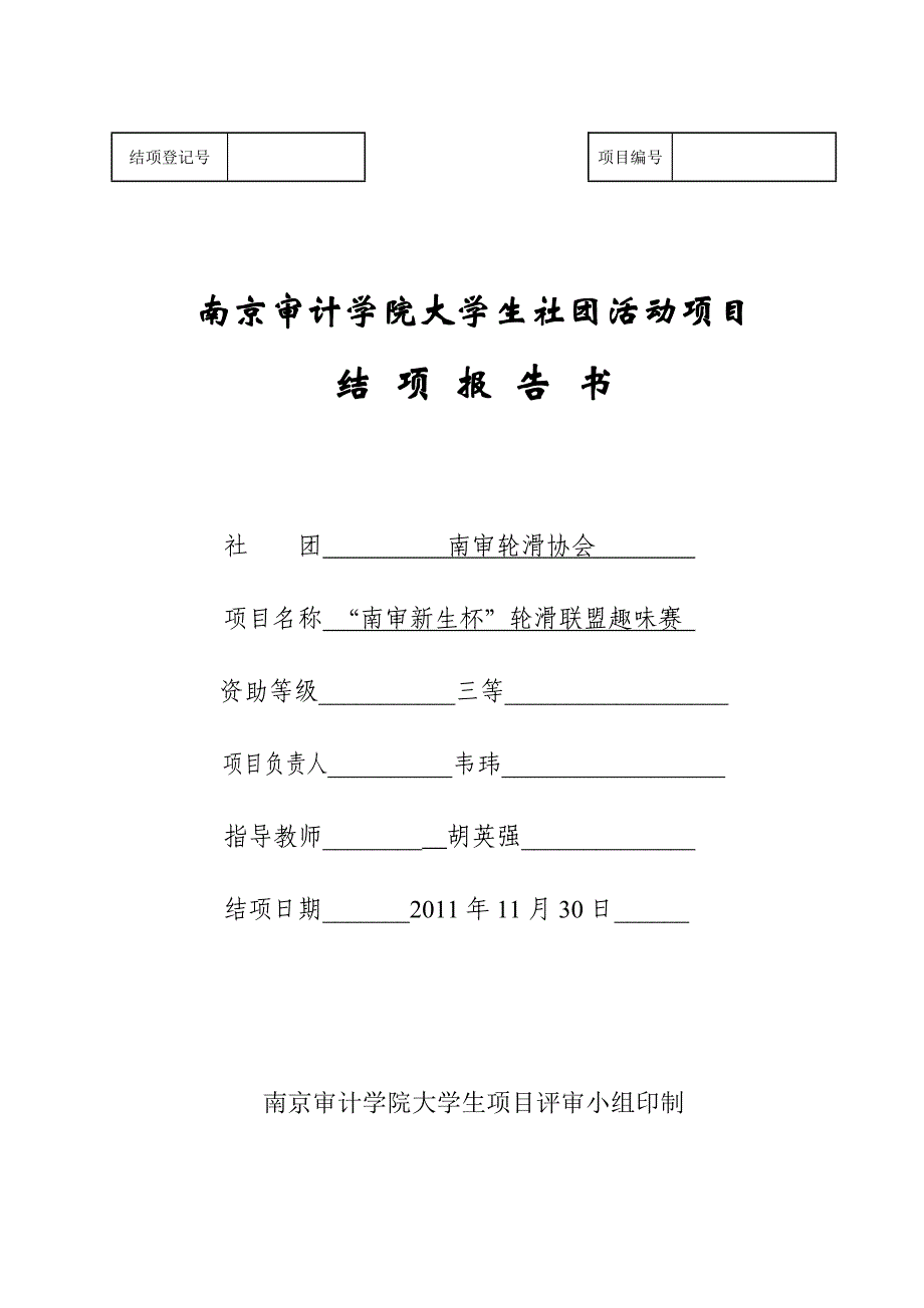 南京审计学院大学生社团活动项目结项报告书_第1页