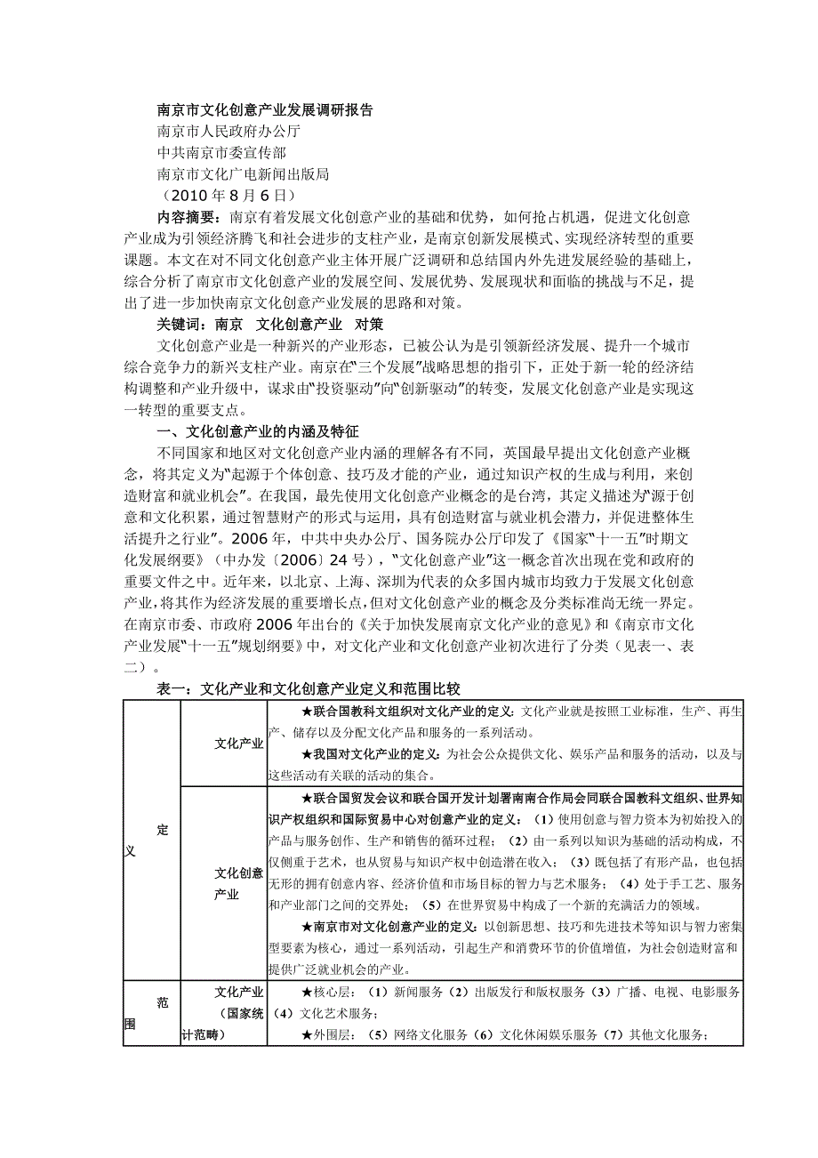 南京市文化创意产业发展调研报告_第1页