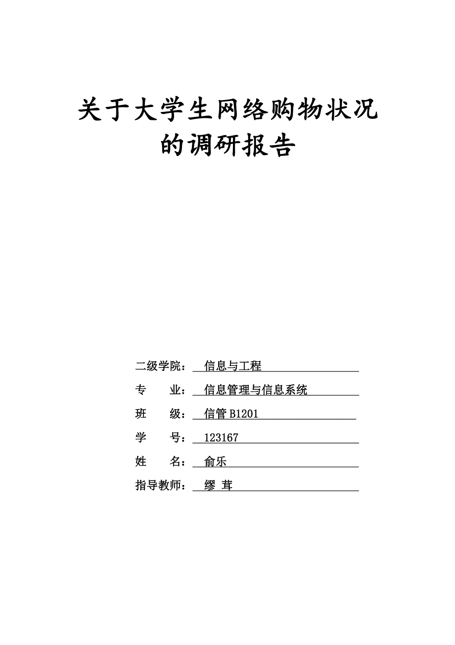 关于大学生网上购物情况问卷调查报告_第1页