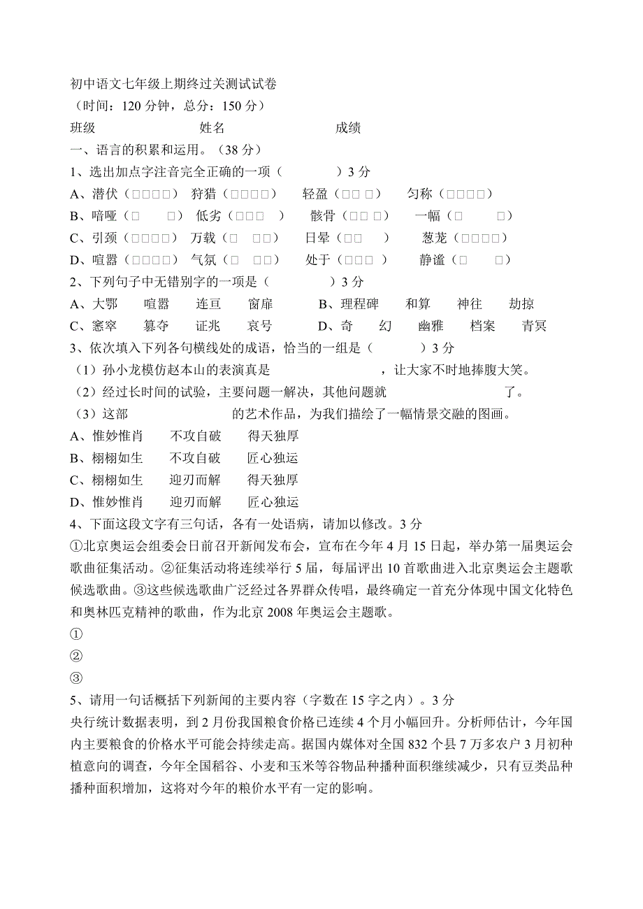 初中语文七年级上期终过关测试试卷_第1页