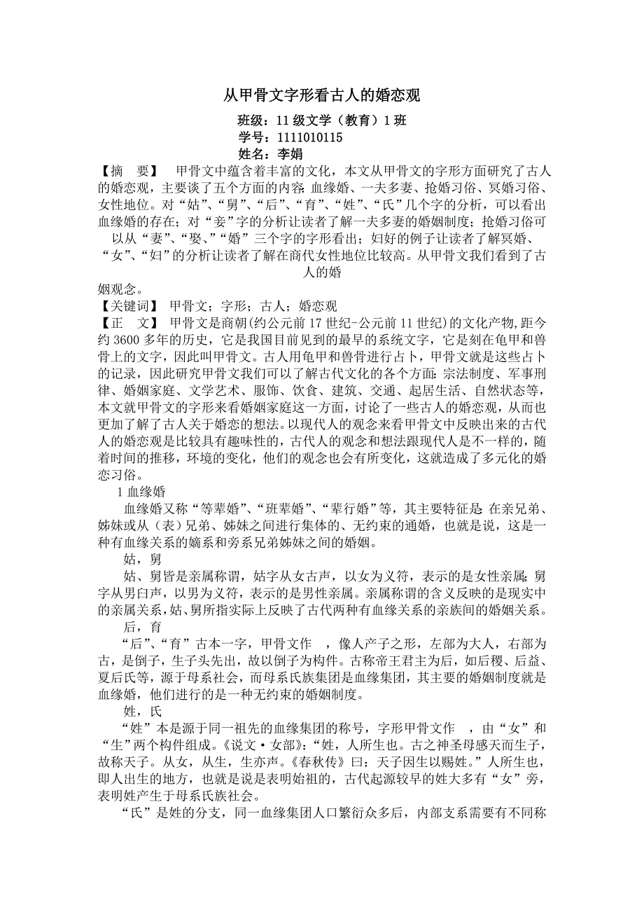 从甲骨文字形看古人的婚恋观 (2)_第1页