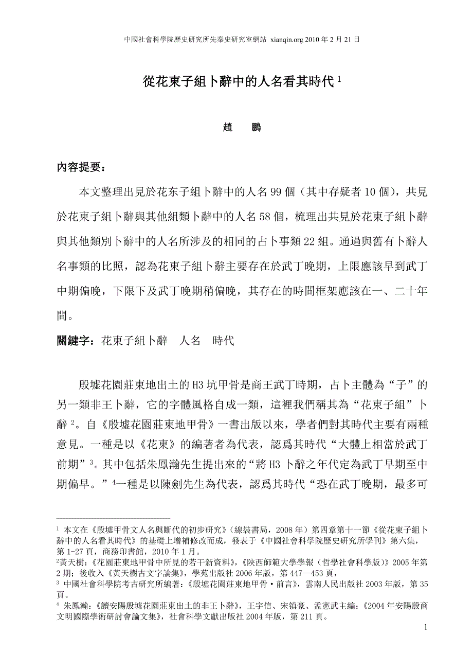 从花东子组卜辞中的人名看其时代_第1页