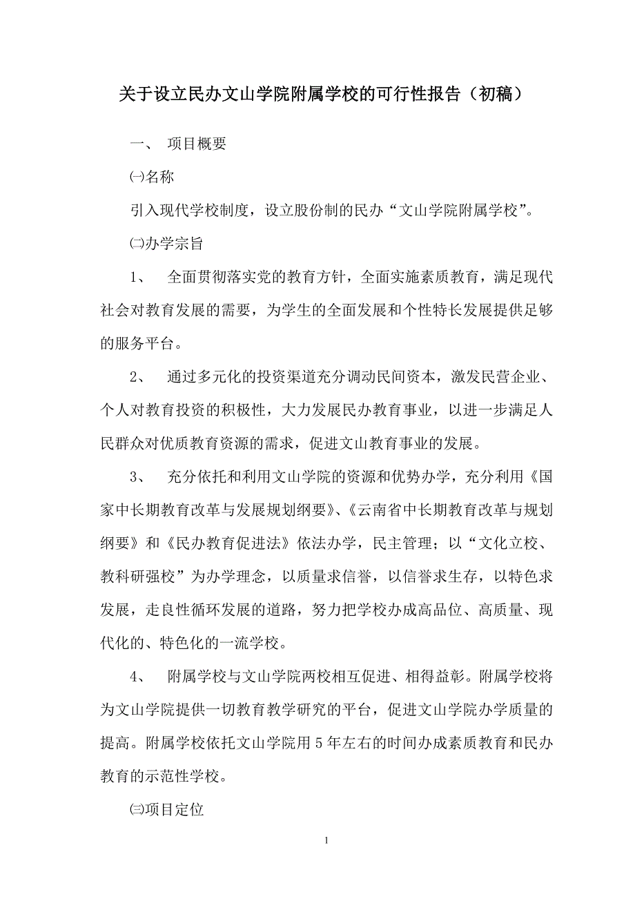 关于设立民办文山学院附属学校的可行性报告_第1页