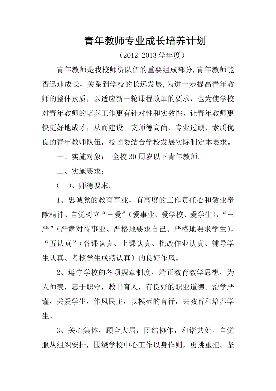 青年教师专业成长培养计划_第1页