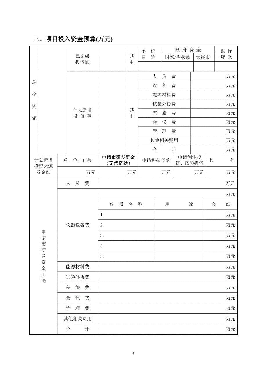 大连市科技计划项目申报书_第5页