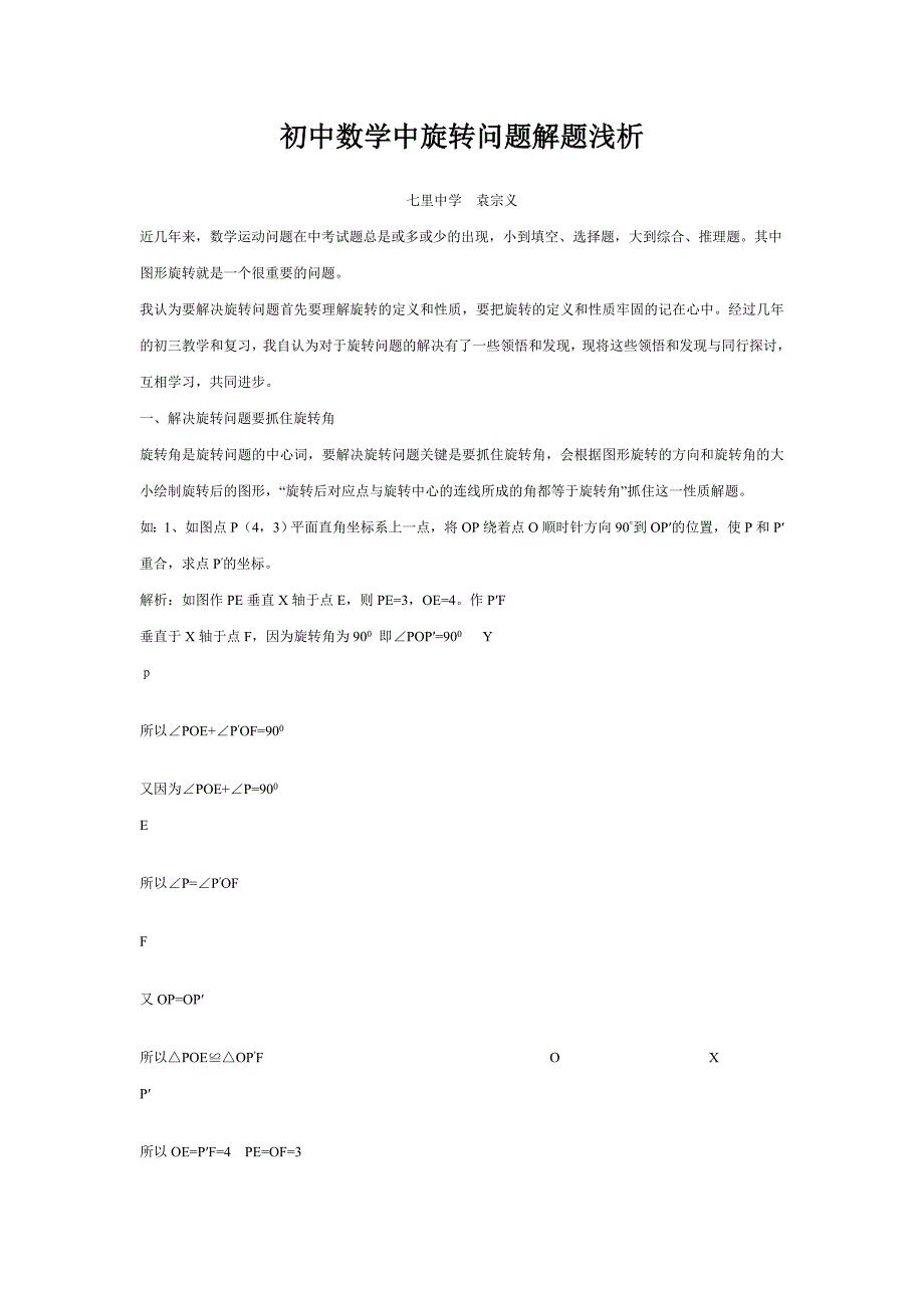 初中数学中旋转问题解题浅析_第1页