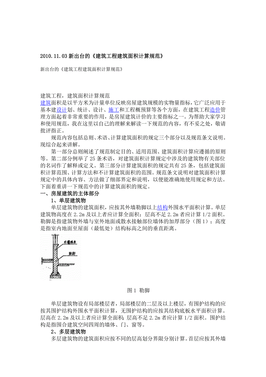 2010建筑工程建筑面积计算规范_第1页