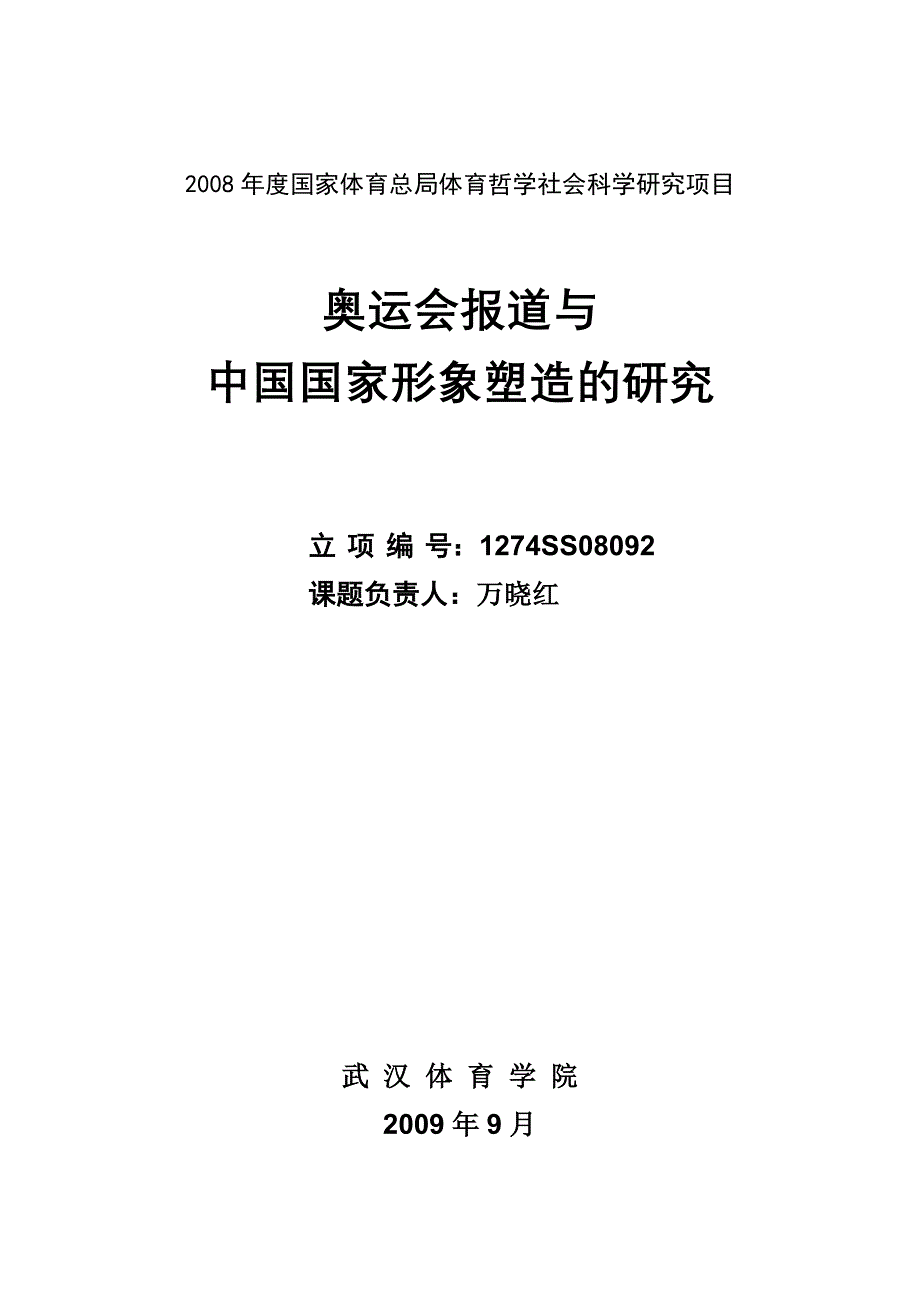 奥运会报道与中国国家形象塑造的研究_第1页