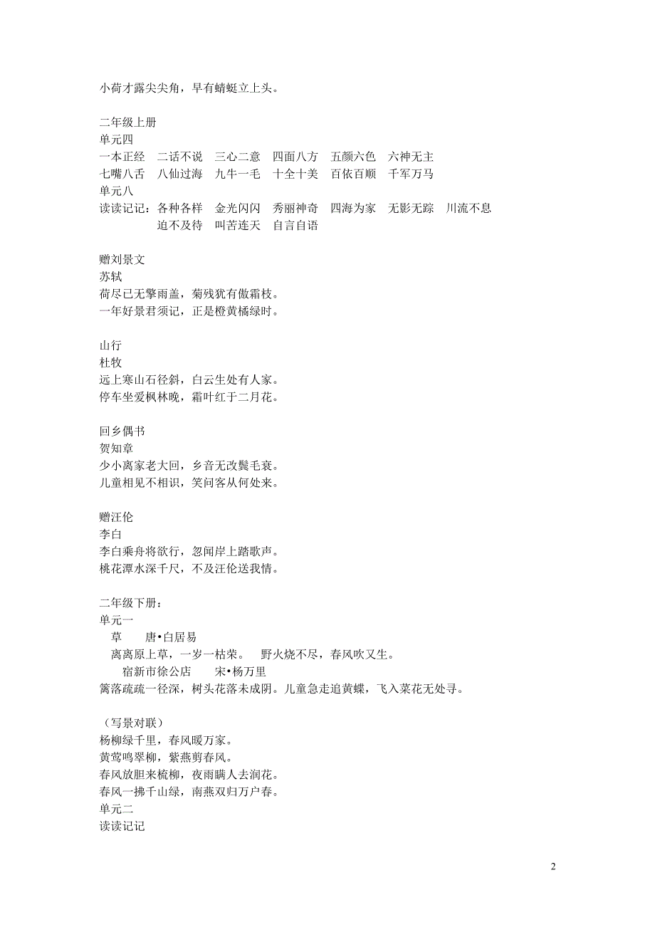 人教版语文一到六年级日积月累_第2页