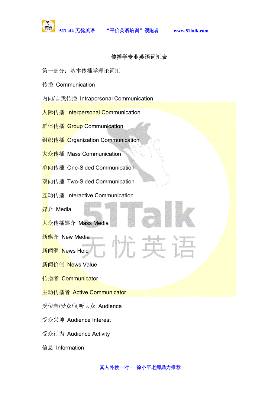 传播学专业英语词汇表_第1页