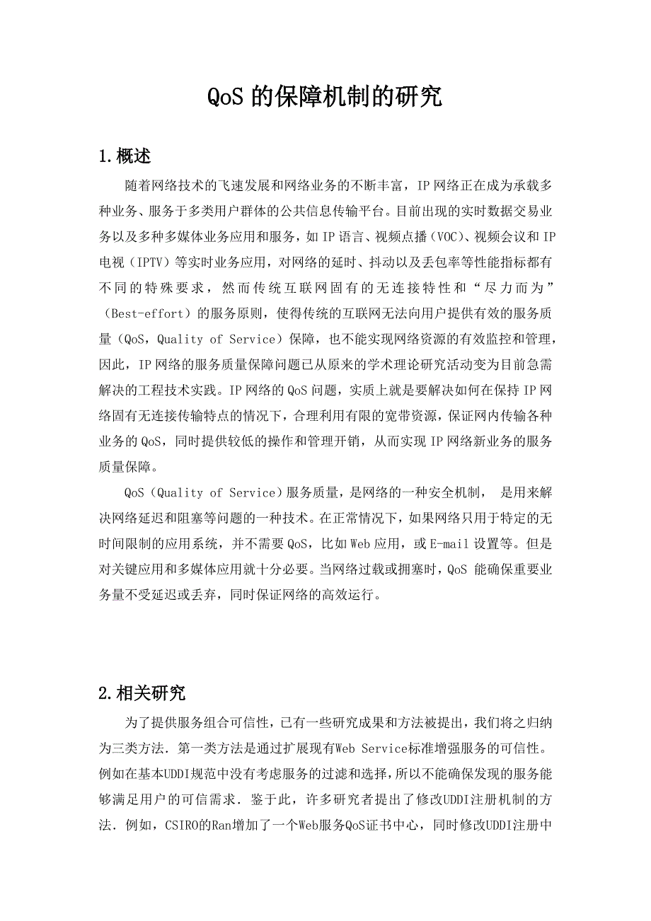 QoS的保障机制的研究_第1页
