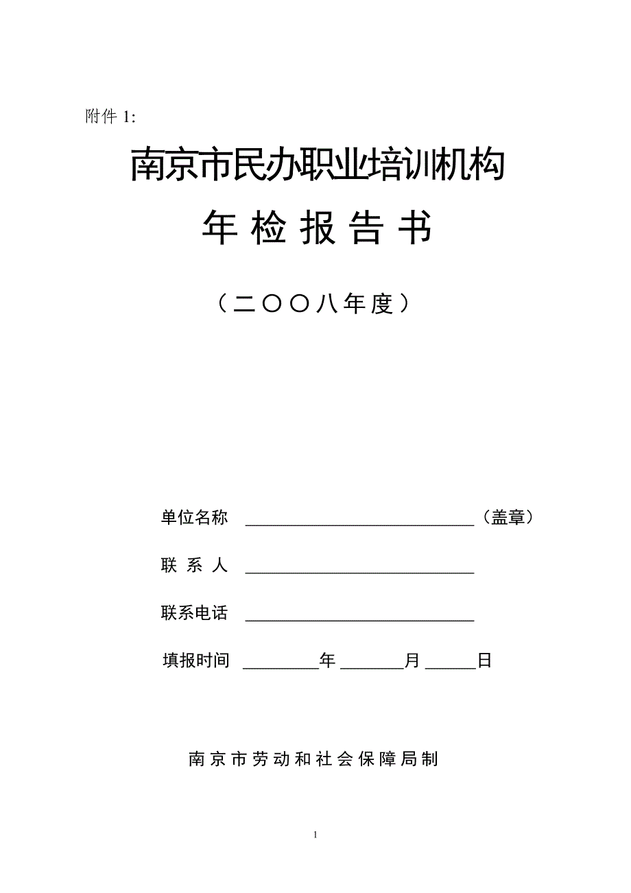 南京市民办职业培训机构年检报告书_第1页