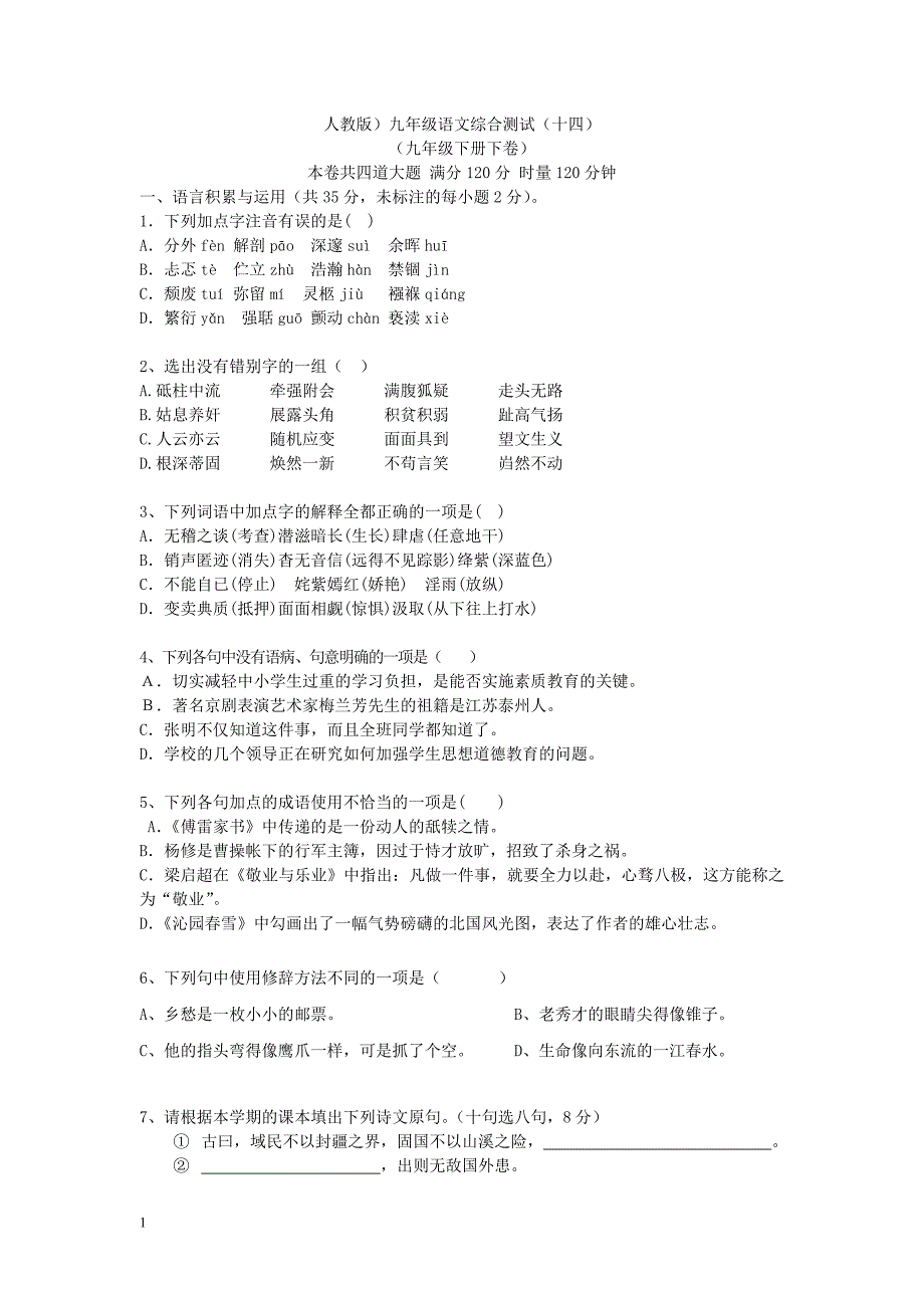 人教版语文综合复习测试14_第1页