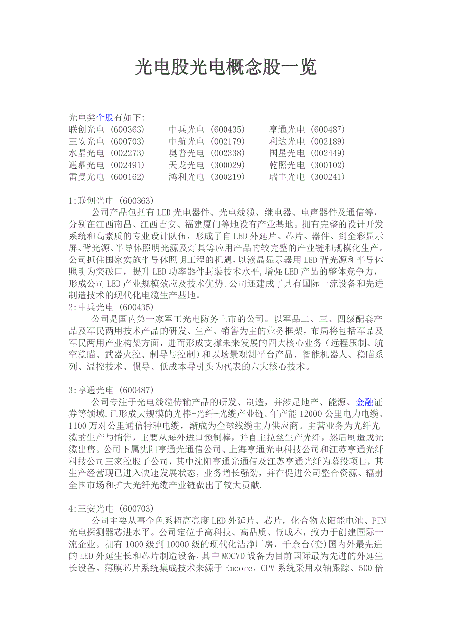 光电股光电概念股一览_第1页