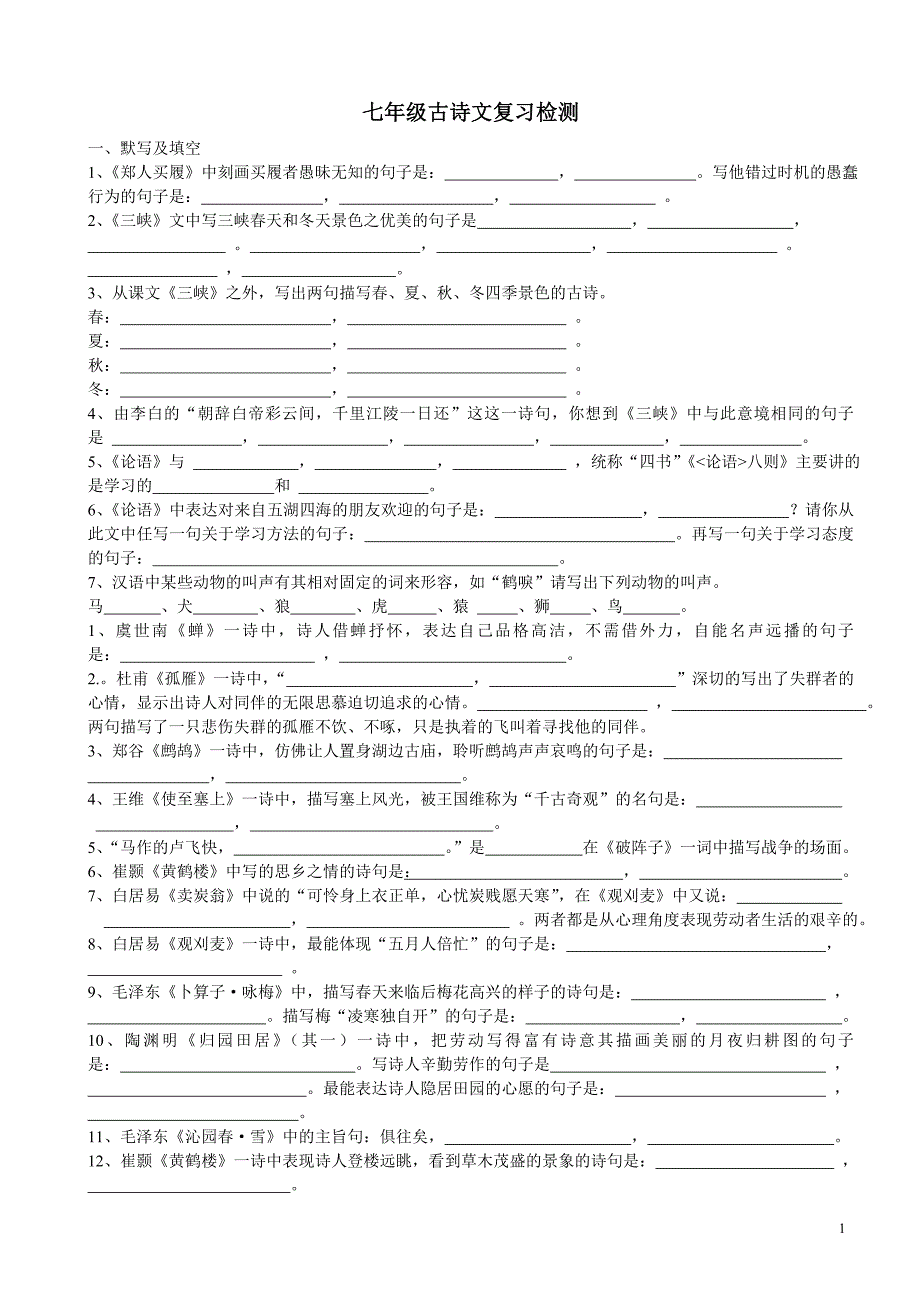 七年级古诗文复习检测题_第1页