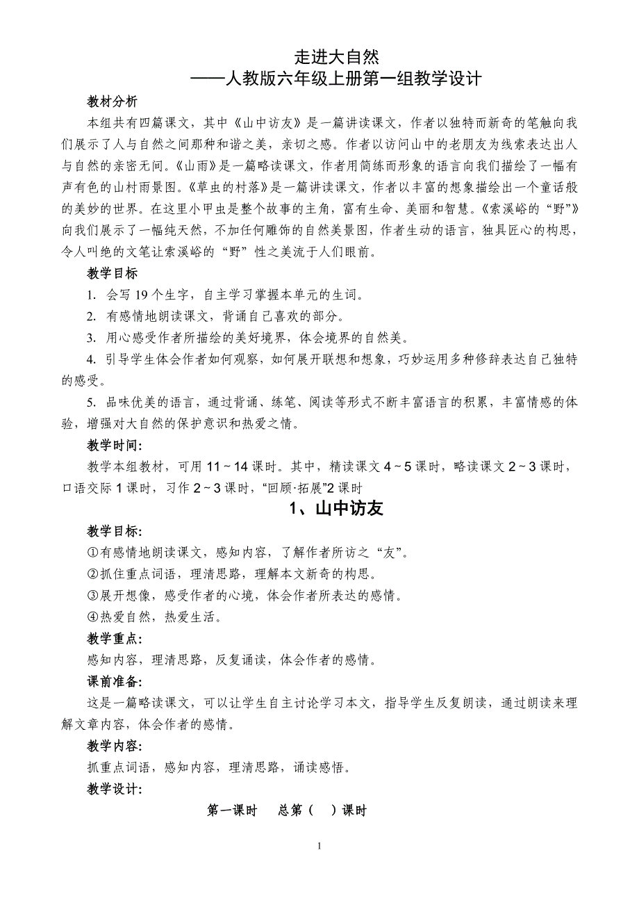 人教版六年级语文上册第一单元备课_第1页