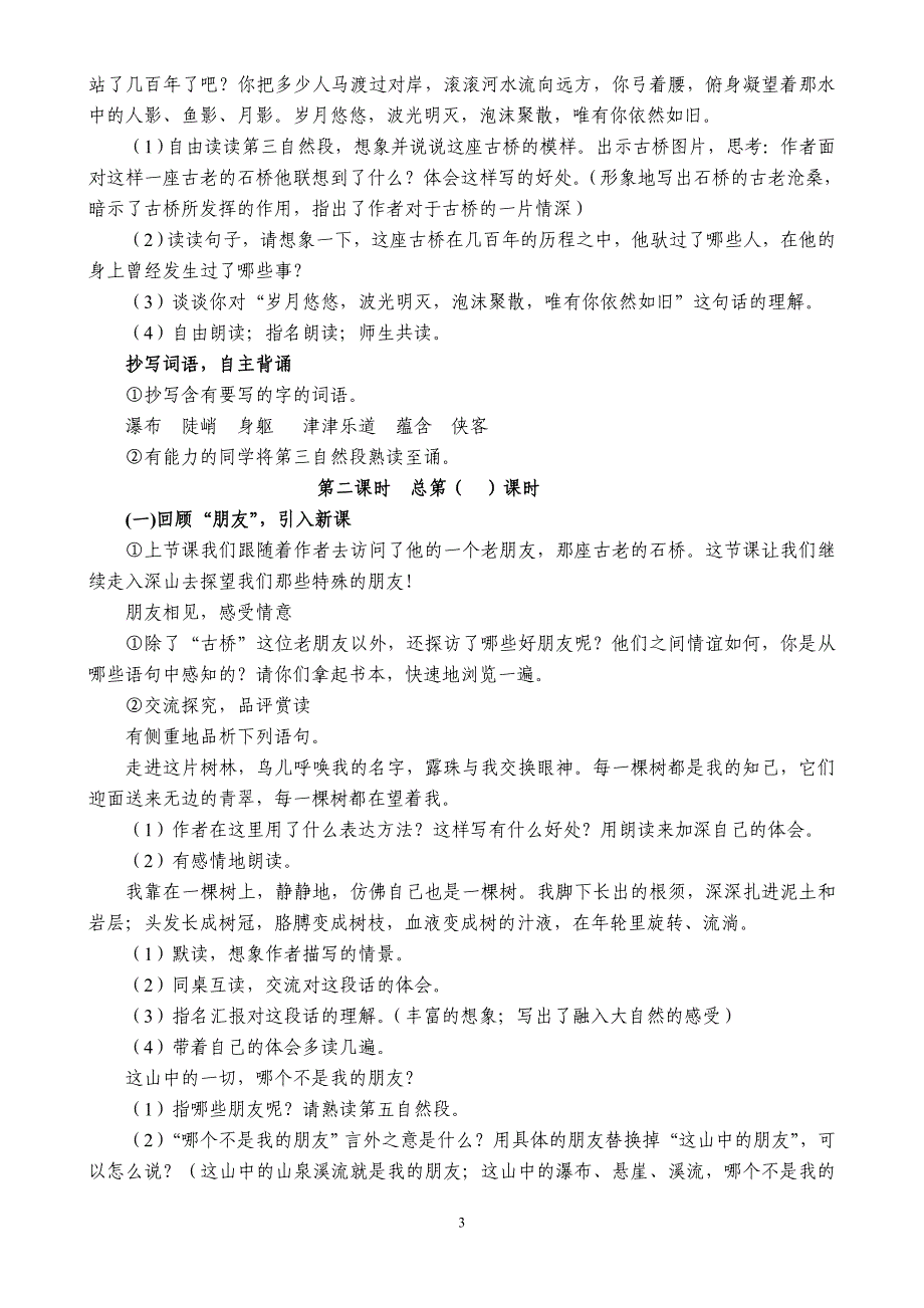 人教版六年级语文上册第一单元备课_第3页