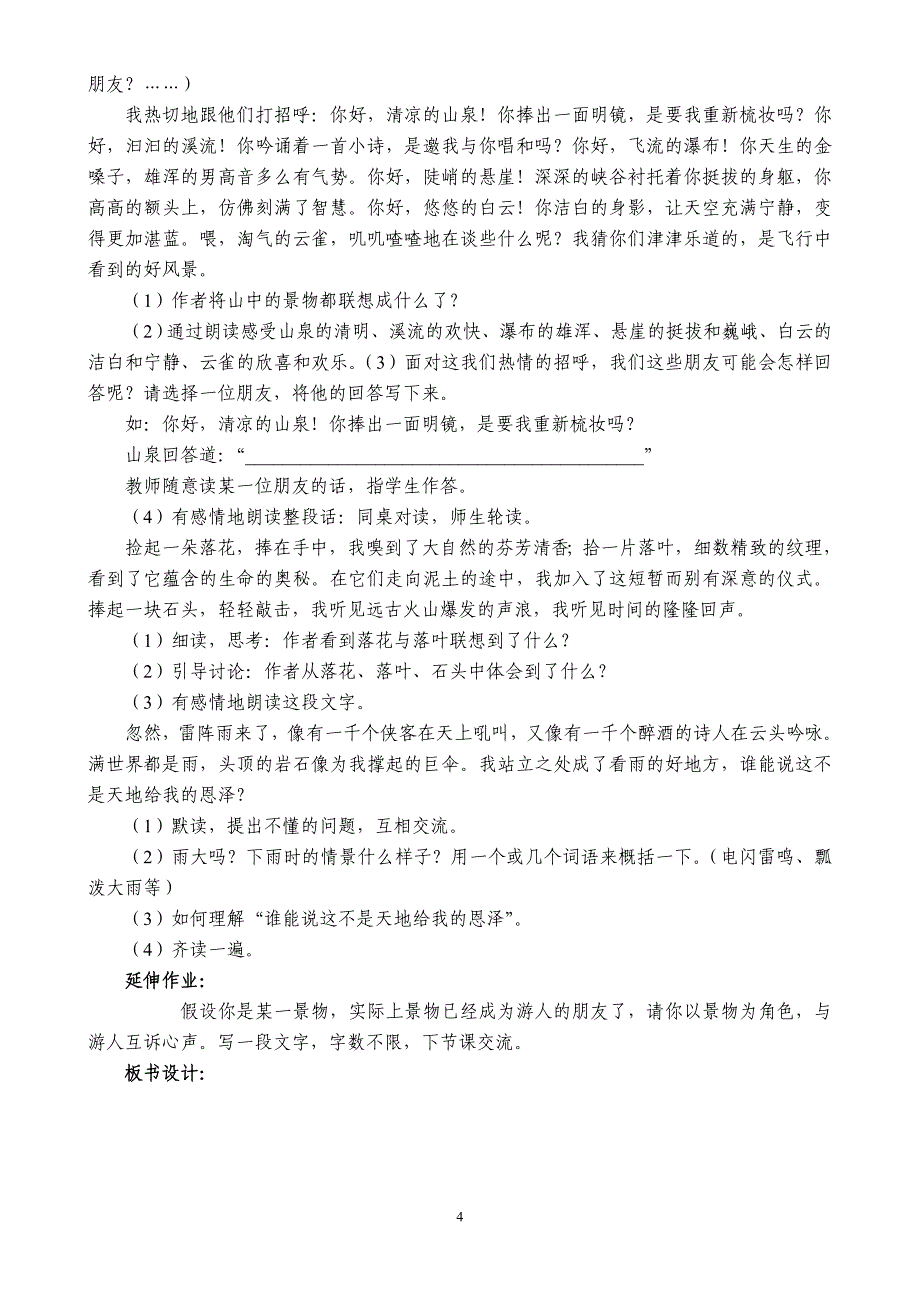 人教版六年级语文上册第一单元备课_第4页