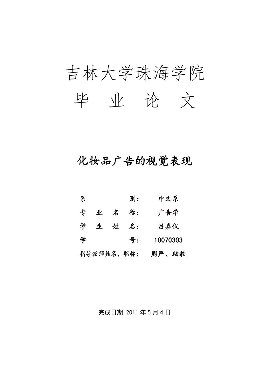 化妆品广告的视觉表现-广告学毕业论文_第1页