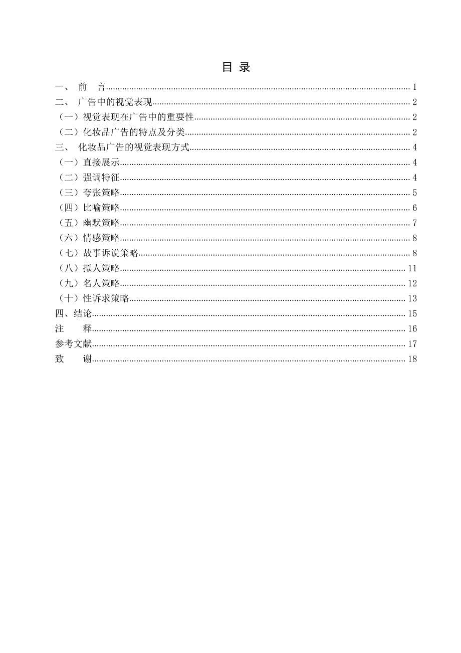 化妆品广告的视觉表现-广告学毕业论文_第5页