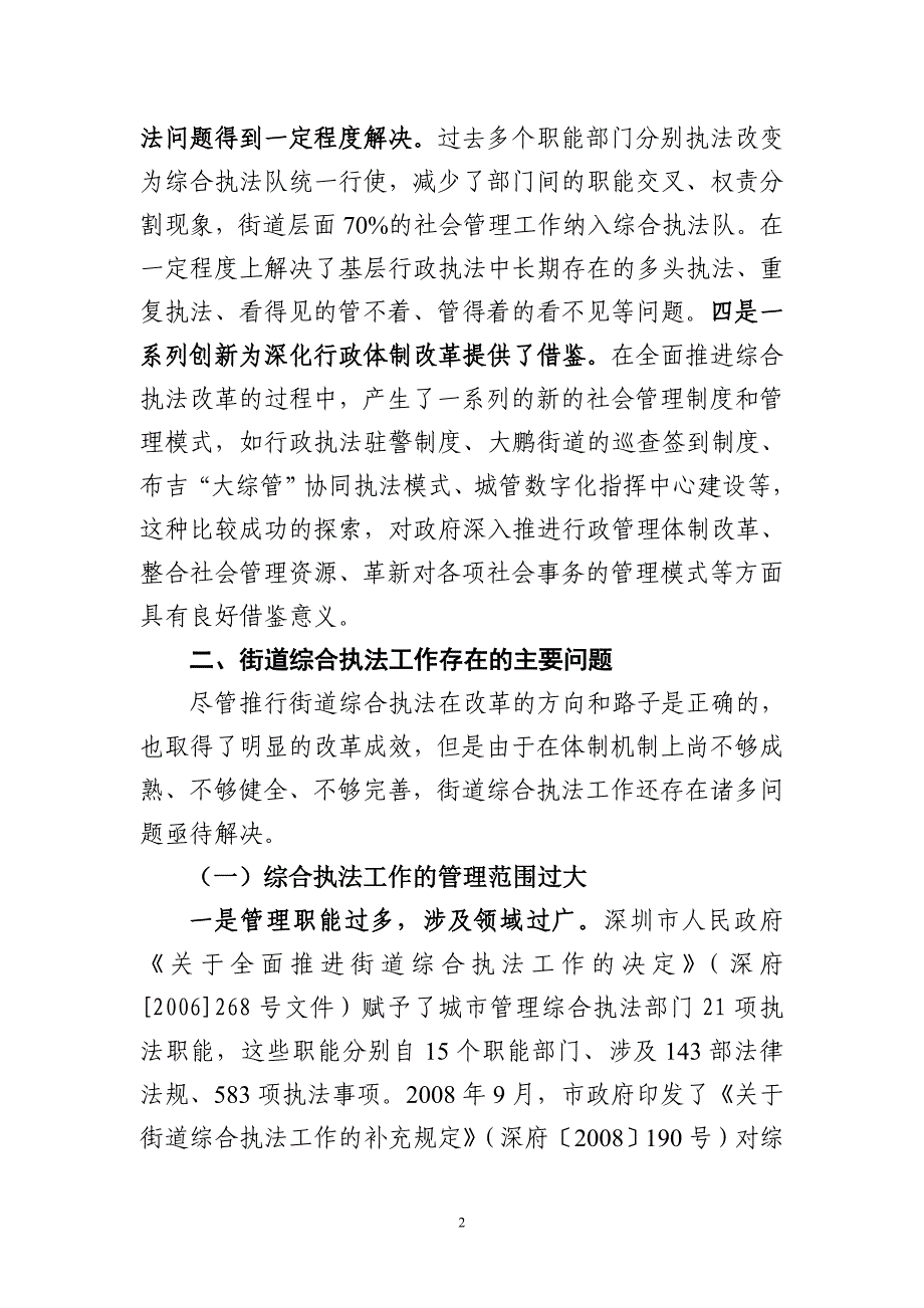 关于街道综合执法改革工作的调研报告_第2页