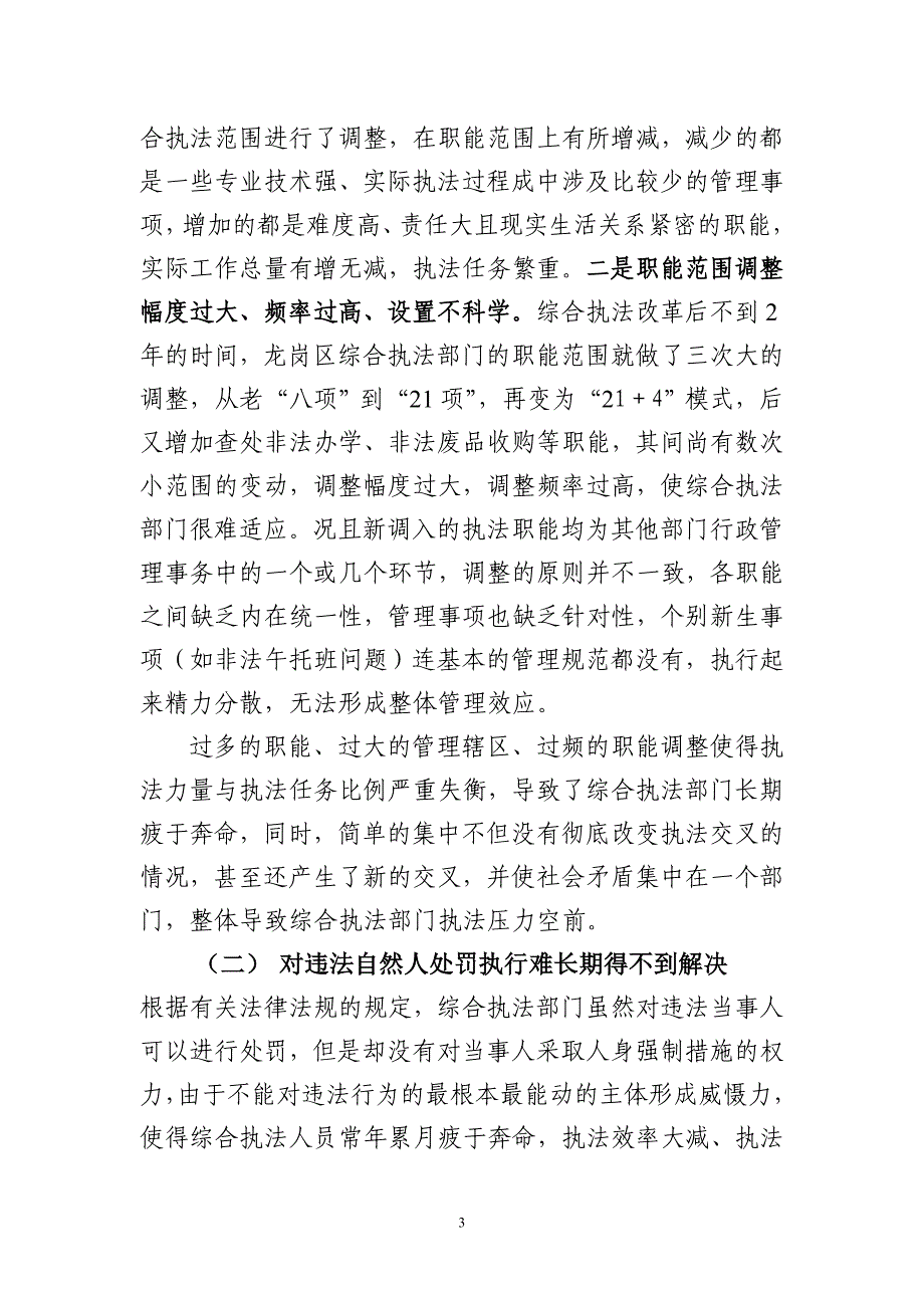 关于街道综合执法改革工作的调研报告_第3页