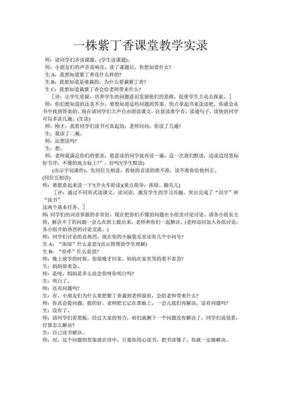 一株紫丁香课堂教学实录_第1页