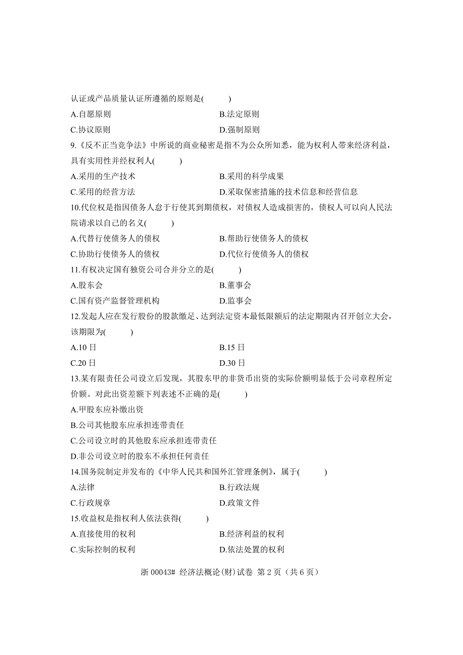 全国2009年10月高等教育自学考试经济法概论(财经类)试题课程代码00043_第2页