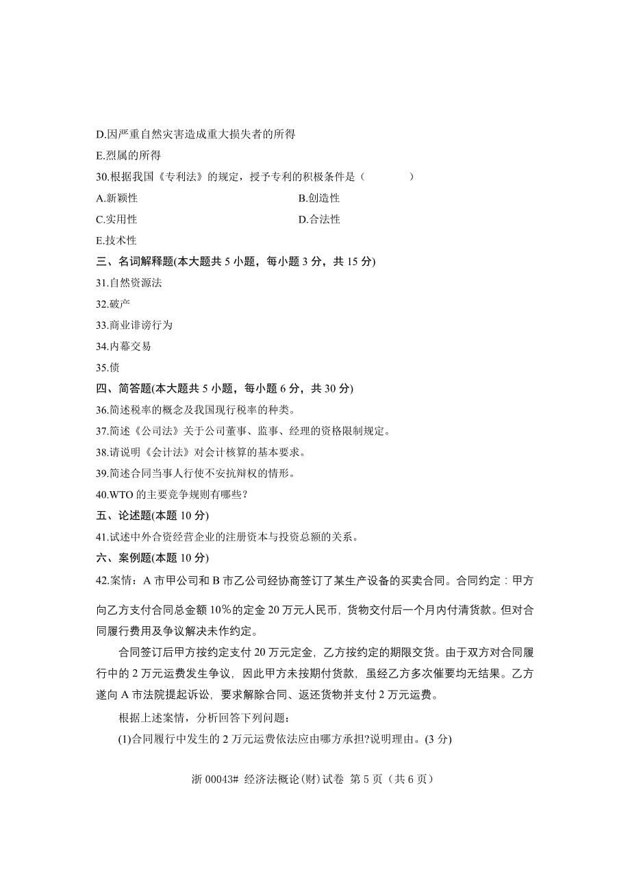 全国2009年10月高等教育自学考试经济法概论(财经类)试题课程代码00043_第5页