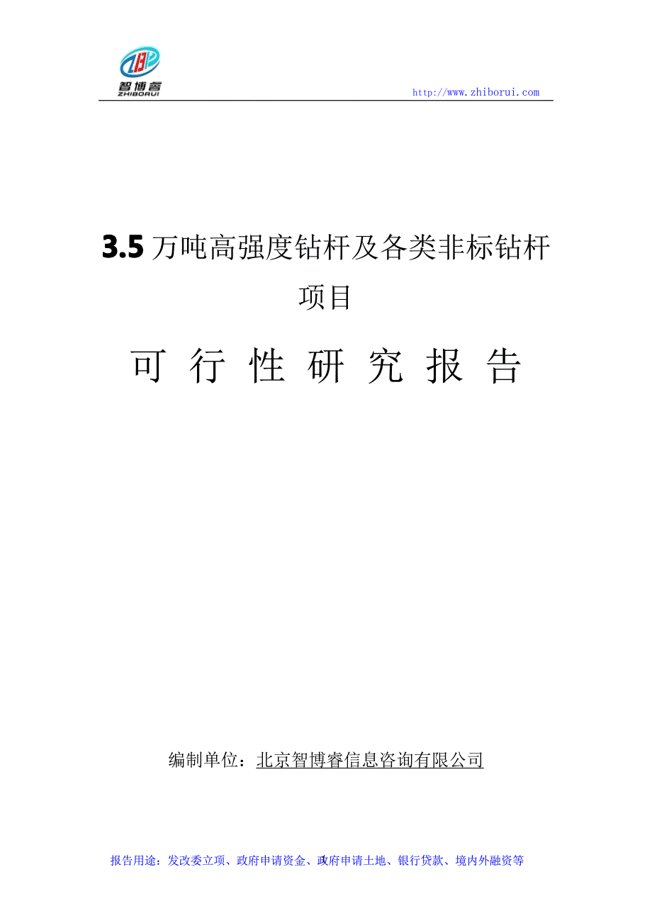 3.5万吨高强度钻杆及各类非标钻杆项目可行性研究报告1_第1页